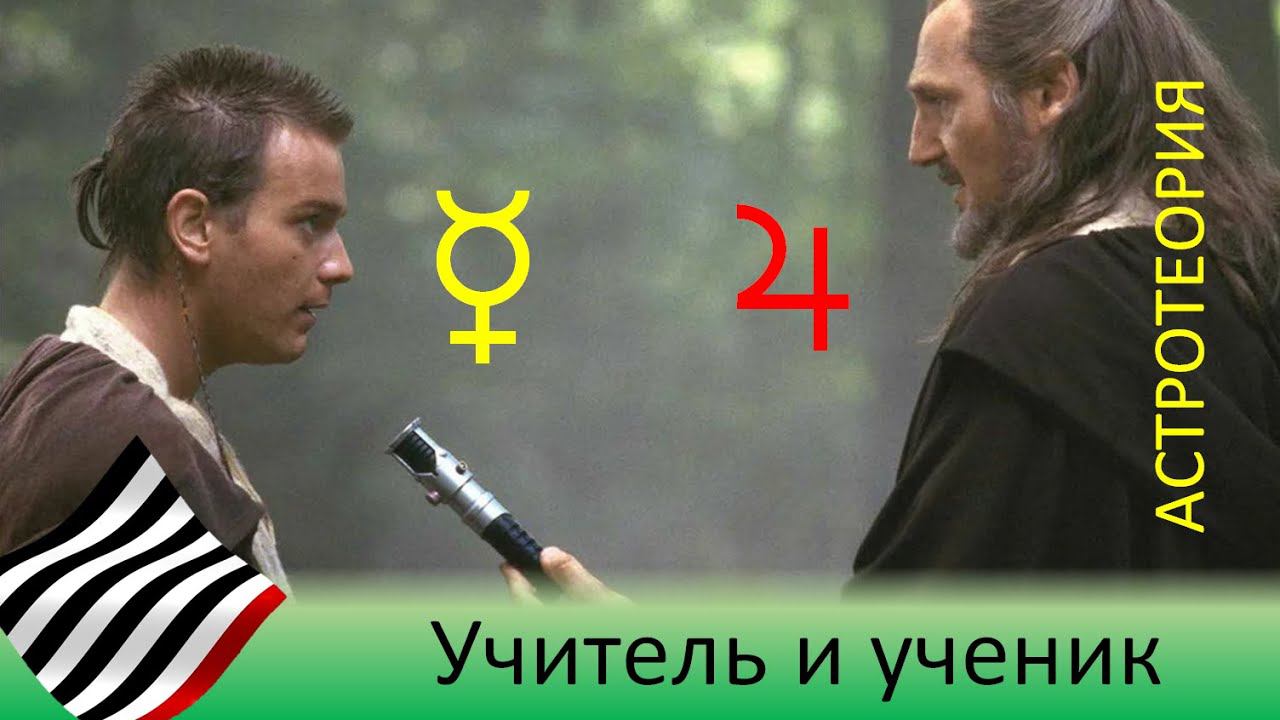Учитель и ученик. В гармоничных вариантах