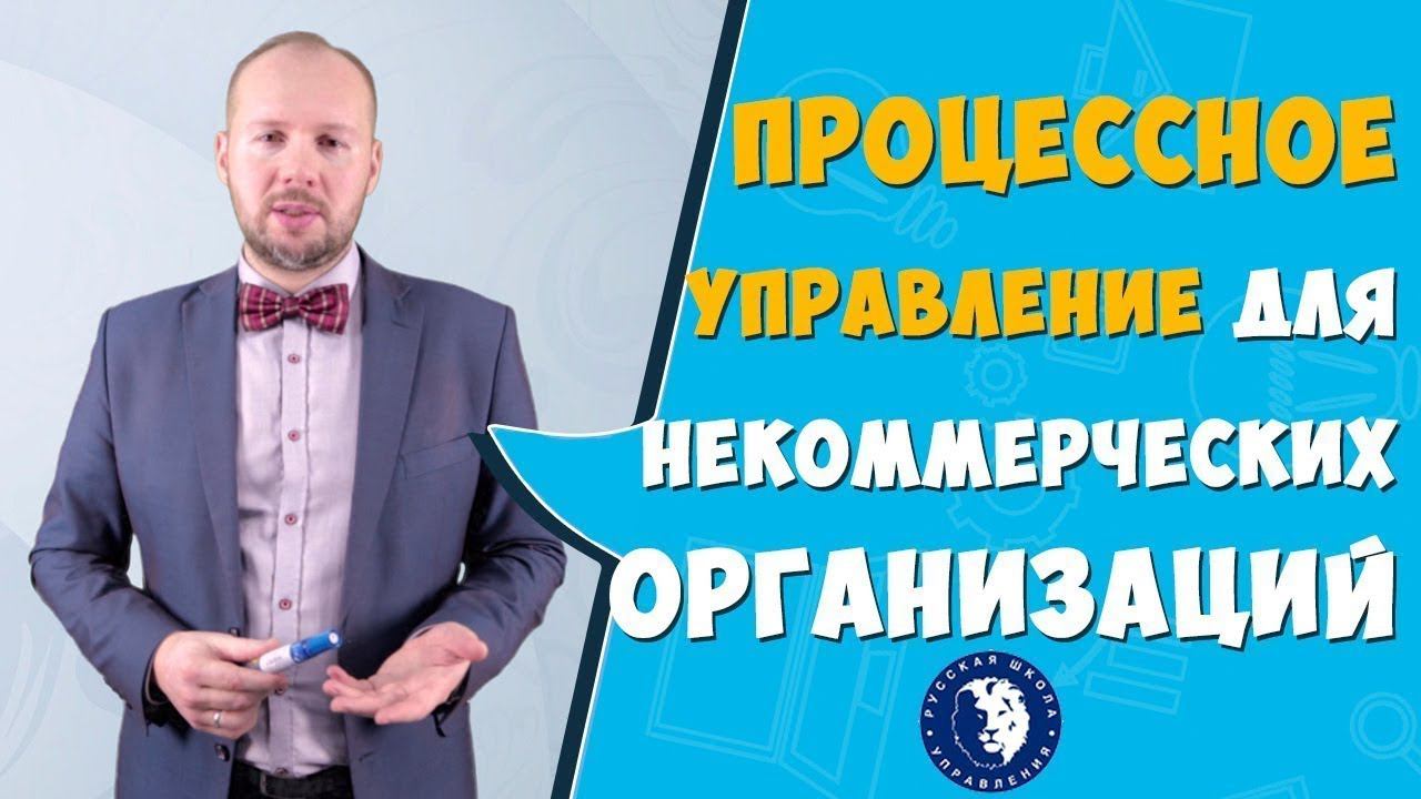 Процессное управление для некоммерческих организаций