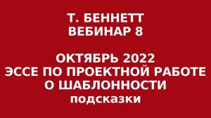 Вебинар 8 по написанию эссе на ЕГЭ по английскому языку. Шаблонность. Подготовка к ЕГЭ (английский)