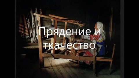 Ремесла  древних славян