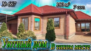 УЮТНЫЙ ДОМ В ТИХОМ МЕСТЕ! АПШЕРОНСК! ЦЕНА: 15 000 000 РУБ!
