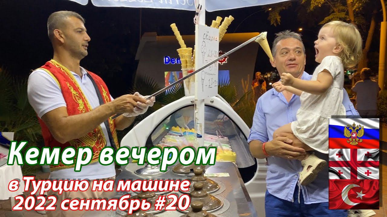 #20 2022 Kemer вечером #на машине в Турцию
