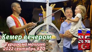 #20 2022 Kemer вечером #на машине в Турцию
