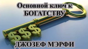 ЧАСТЬ 1 Джозеф Мерфи - основной ключ богатству.