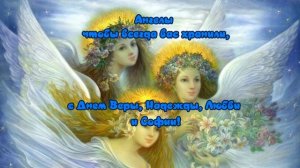 С Днем ВЕРЫ, НАДЕЖДЫ, ЛЮБОВИ?30 сентября?День Ангела? Красивая музыкальная открытка для поздравлени