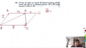 №783. Точка М лежит на стороне ВС параллелограмма ABCD, причем ВМ:МС=3:1. Выразите
