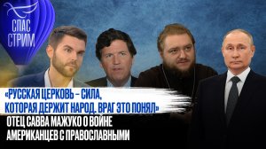 «РУССКАЯ ЦЕРКОВЬ – СИЛА, КОТОРАЯ ДЕРЖИТ НАРОД. ВРАГ ЭТО ПОНЯЛ». ОТЕЦ САВВА МАЖУКО О ВОЙНЕ АМЕРИКАНЦЕ