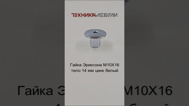 Гайка Эриксона М10Х16 тело 14 мм цинк белый шорт