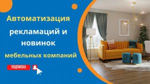 Автоматизация новинок и рекламаций в мебельных компаниях