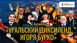 Ансамбль «Уральский диксиленд Игоря Бурко» /  Igor Burko Ural Dixieland