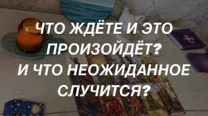 Таро расклад для мужчин. Что Неожиданное Случится? И Ожидаемое?