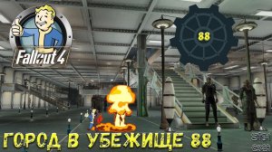 Fallout 4: Город в Убежище 88 ☢ Начало