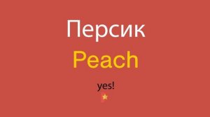 Персик по-английски