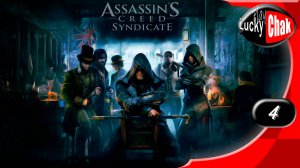 Assassin’s Creed Syndicate прохождение - Погоня #4