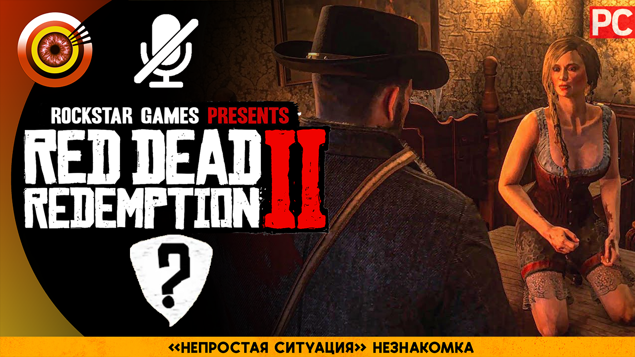 «Непростая ситуация» Незнакомка | Прохождение RDR 2 на Золото ? Без комментариев