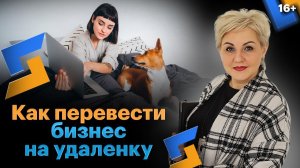 Из офлайн в онлайн. Как сэкономить 1 миллион рублей и открыть новое направление бизнеса //16+