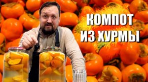 Компот из хурмы