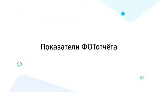 ФОТотчёт смотреть онлайн