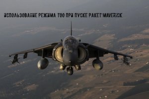 Использование режима TOO при пуске ракет Maverick с ЛГСН на самолете AV-8B Harrier.mp4
