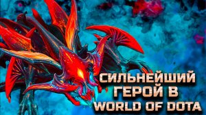 САМЫЙ СИЛЬНЫЙ ДД В КАСТОМКЕ / WORLD OF DOTA / DOTA2 / ВИВЕР