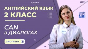Видеоурок 48. Can в диалогах. Английский 2 класс