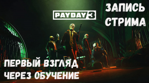 PAYDAY 3  Обучение, смотрим графику и механику игры  #payday2 #payday3