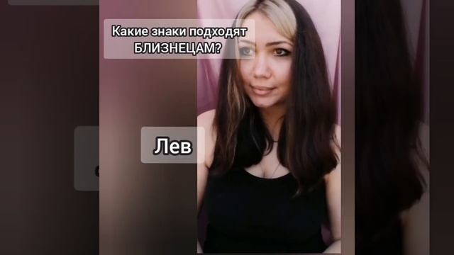 какие знаки подходят Близнецам? #астрология #гороскоп #знак_зодиака #астроюмор #астропсихология