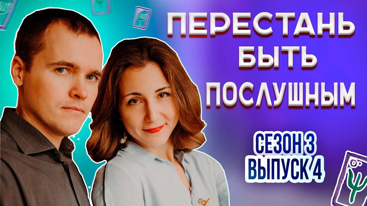 РОДИТЕЛЬСКИЕ ожидания и как НАУЧИТЬСЯ говорить "НЕТ"? I Психологическое шоу МАТРИЦАIСезон 3 Выпуск 4