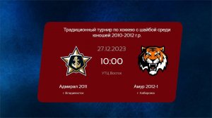 Хоккей: Юный самородок: Адмирал 2011 - Амур 2012-1