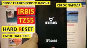 Hard reset Irbis TZ55 Сброс настроек