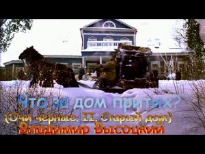 Владимир Высоцкий – Очи черные. II. Старый дом.mp4