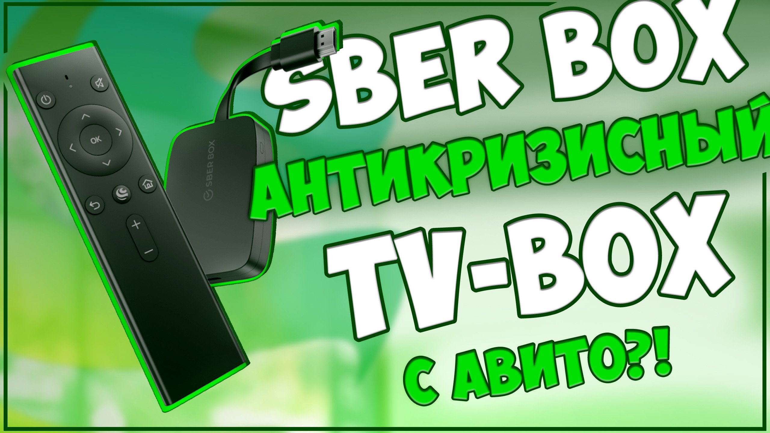 SBER BOX | АНТИКРИЗИСНЫЙ ВАРИАНТ TV ПРИСТАВКИ?!