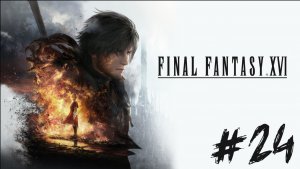 Прохождение Final Fantasy XVI #24 ➤ Жидкое пламя