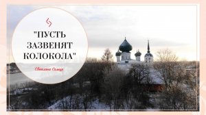 Стихотворение "Пусть зазвенят колокола"