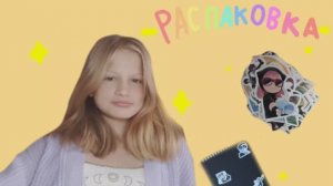 Распаковка наклеек с WB