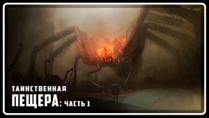 Таинственная пещера: ЧАСТЬ 1 | АНИМАЦИЯ | SFM [Русская озвучка]