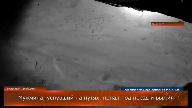 Мужчина, уснувший на путях, попал под поезд и выжил смотреть онлайн