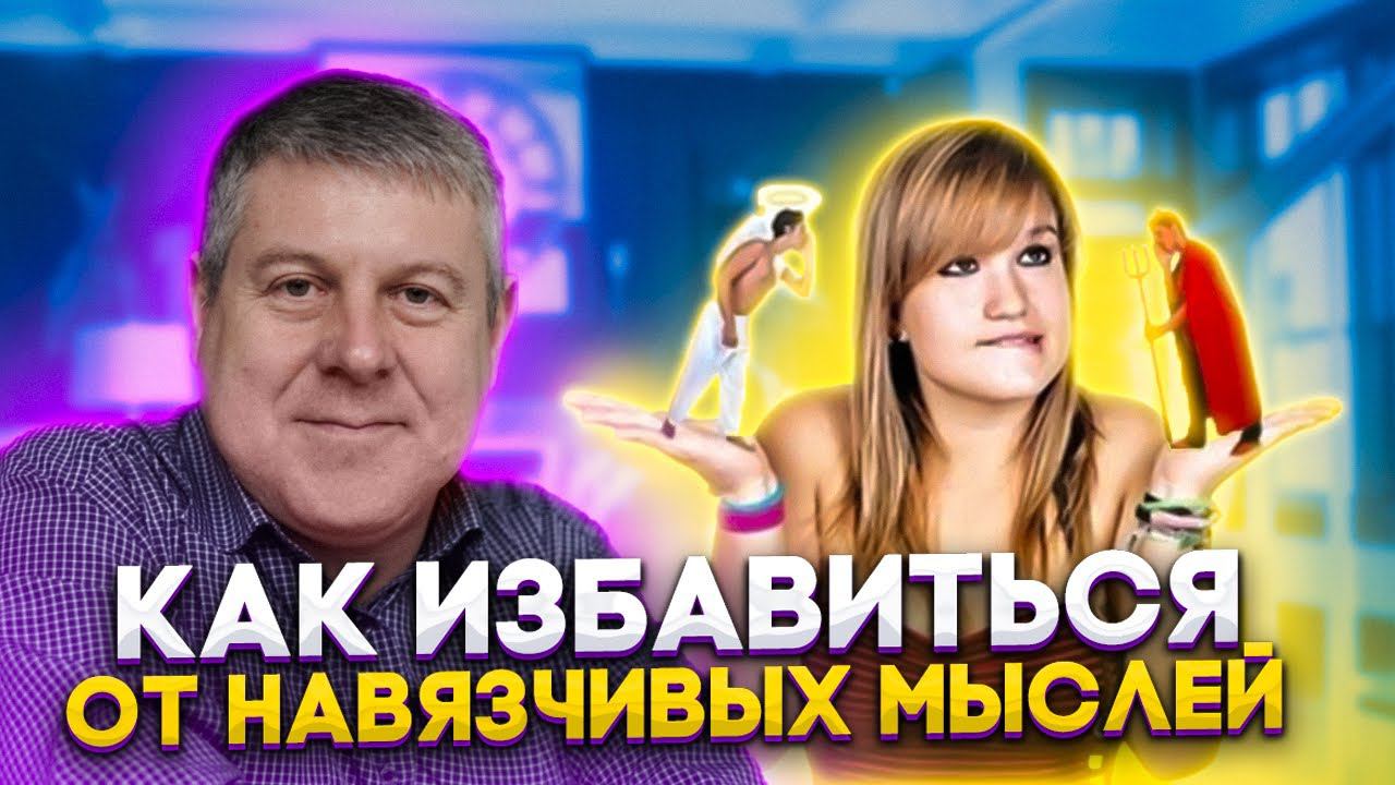 Разрули ситуацию как тебе хочется! Как избавиться от навязчивых мыслей | Советы психолога