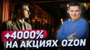 АНАЛИЗ E-COMMERCE: 4000% на акциях ОZON | А. Линецкий и А. Поляков