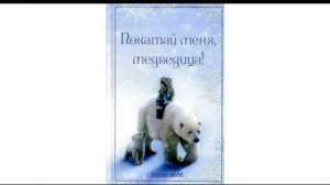 Радио –сказка для детей Холли Вебб «Покатай меня, медведица»