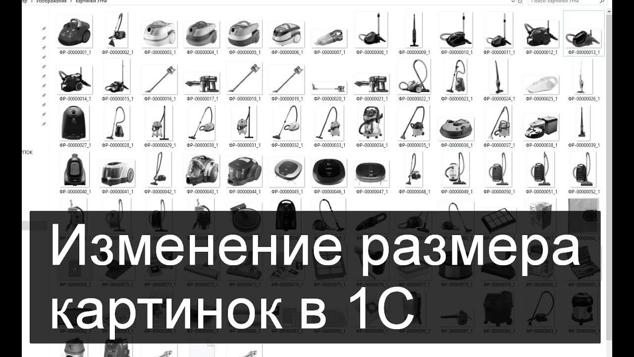 Изменение размера картинок в 1С (загрузка в 1С)