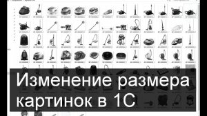Изменение размера картинок в 1С (загрузка в 1С)