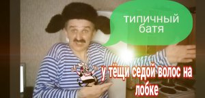 типичный батя приколы