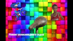 Ремонт велосипедного седла..mp4