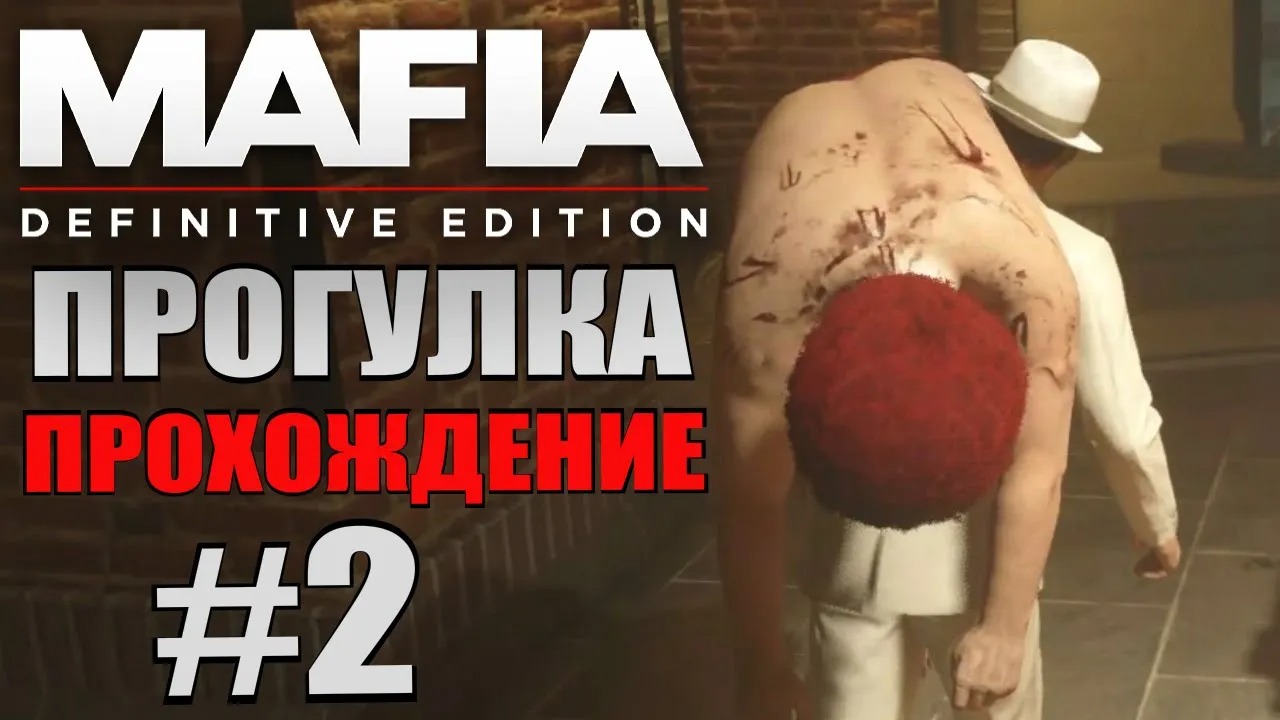 Mafia Definitive Edition. Прогулка. #2.