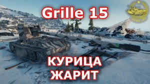 Grille 15 в WOT ✮ Курица жарит  ✮ WORLD OF TANKS ✮