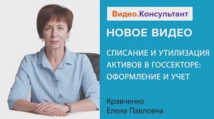 Видеоанонс лекции Е.П. Кравченко "Списание и утилизация активов в госсекторе: оформление и учет"