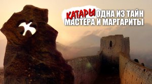 Одна из тайн Мастера и Маргариты - катары (добрые люди)