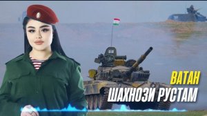 ВАТАН - ШАХНОЗИ РУСТАМ / РУЗИ АРТИШИ МИЛЛИ МУБОРАК!!!