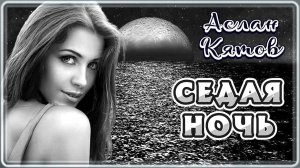 Аслан Кятов - Седая ночь | Шансон Юга